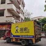 哇塞！快來圍觀廣州城中村搬家技巧！